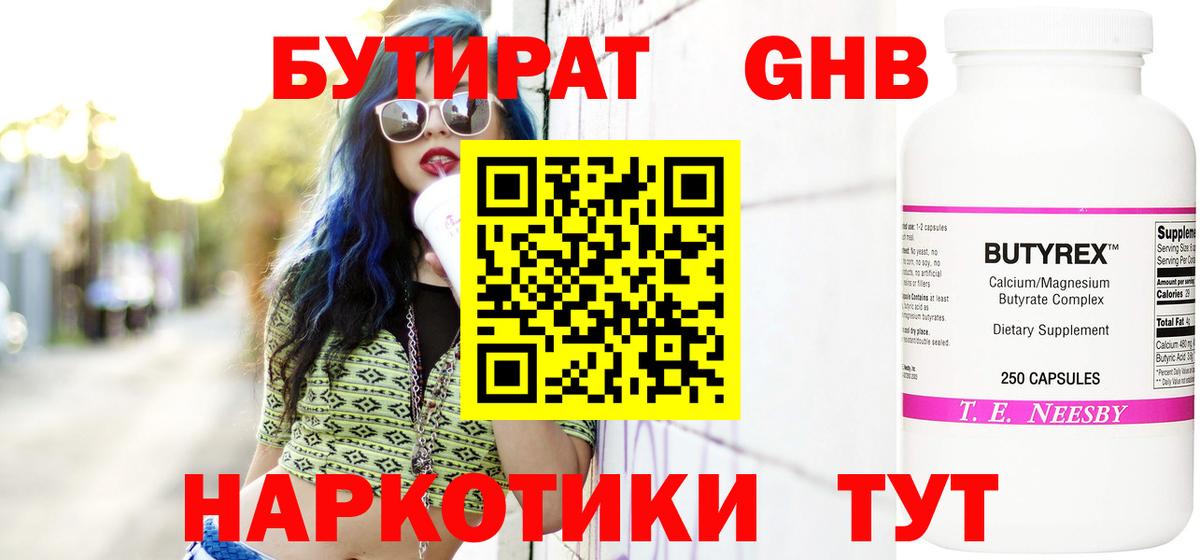 Бутират 1.4BDO  Вход с VPN  Бутират  Гуково 