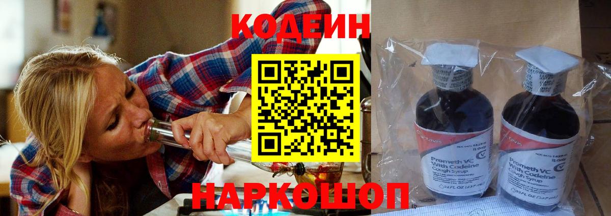 Codein напиток Lean (лин) Гуково